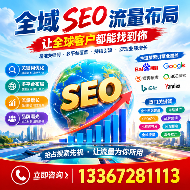 鸡西全域SEO流量布局