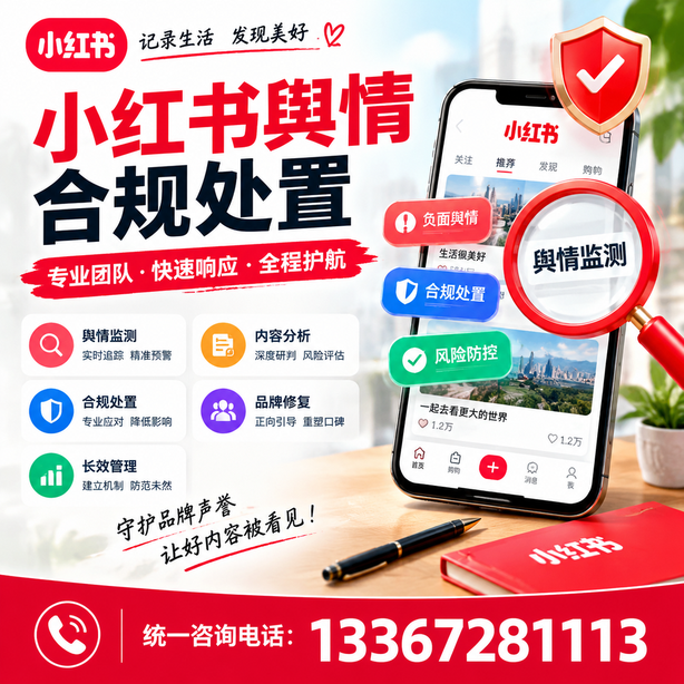鸡西小红书舆情合规处置